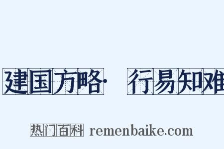 建国方略·行易知难是什么意思的图片